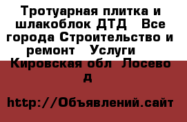 Тротуарная плитка и шлакоблок ДТД - Все города Строительство и ремонт » Услуги   . Кировская обл.,Лосево д.